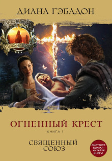 Аудиокнига Огненный крест. Книга 1. Священный союз