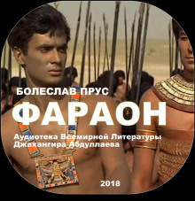 Аудиокнига Фараон