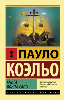 Аудиокнига Книга воина света