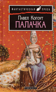 Аудиокнига Палачка