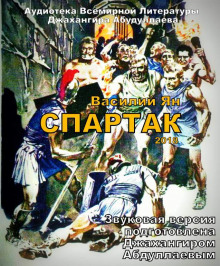 Аудиокнига Спартак