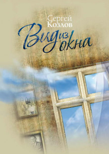 Аудиокнига Вид из окна
