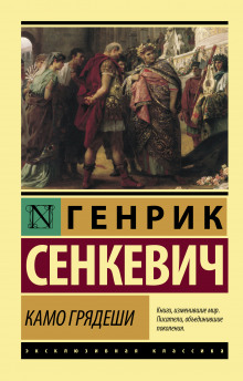 Аудиокнига Камо грядеши