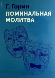 Аудиокнига Поминальная молитва