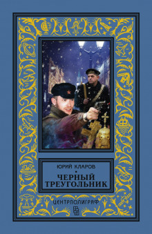 Аудиокнига Чёрный треугольник