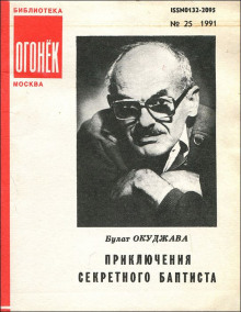 Аудиокнига Приключения секретного баптиста