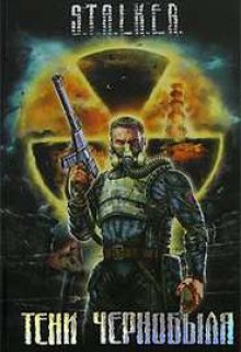 Аудиокнига S.T.А.L.K.Е.R. Байки из склепа