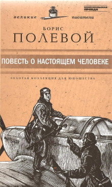 Аудиокнига Повесть о настоящем человеке