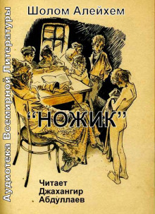 Аудиокнига Ножик