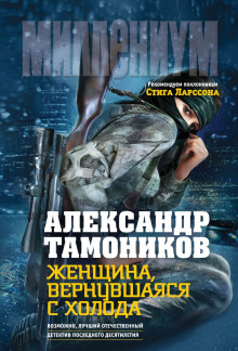 Аудиокнига Женщина, вернувшаяся с холода