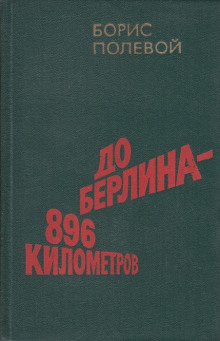 Аудиокнига До Берлина 896 километров