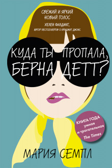 Аудиокнига Куда ты пропала, Бернадетт?