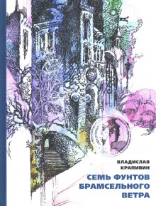 Аудиокнига Семь фунтов брамсельного ветра