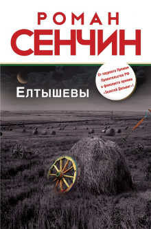 Аудиокнига Елтышевы
