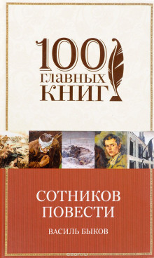 Аудиокнига Сотников