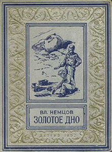Аудиокнига Золотое дно