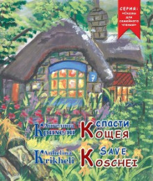 Аудиокнига Спасти Кощея