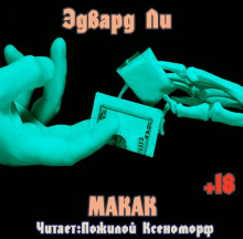 Аудиокнига Макак