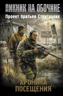 Аудиокнига Пикник на обочине. Хроника Посещения