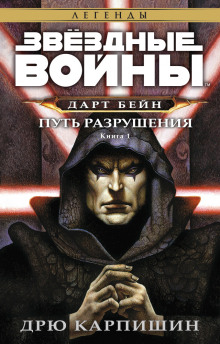 Аудиокнига Дарт Бейн: Путь разрушения
