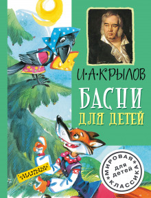 Аудиокнига Басни