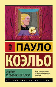 Аудиокнига Дьявол и сеньорита Прим