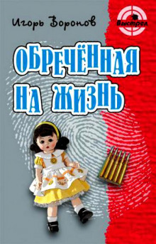 Аудиокнига Обречённая на жизнь