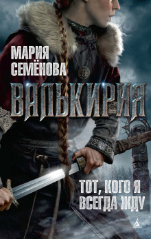 Аудиокнига Валькирия