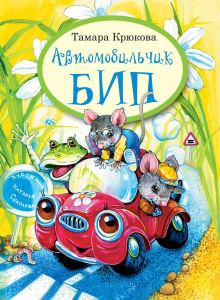 Аудиокнига Автомобильчик Бип