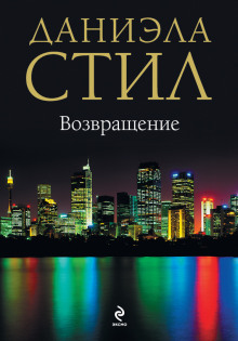 Аудиокнига Возвращение