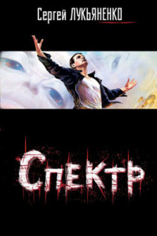 Аудиокнига Спектр