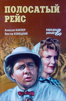 Аудиокнига Полосатый рейс