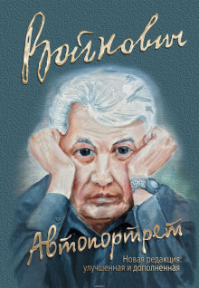 Аудиокнига Автопортрет: Роман моей жизни