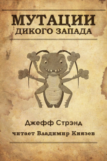 Аудиокнига Мутации старого запада