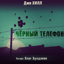 Аудиокнига Чёрный телефон
