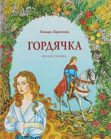 Аудиокнига Гордячка