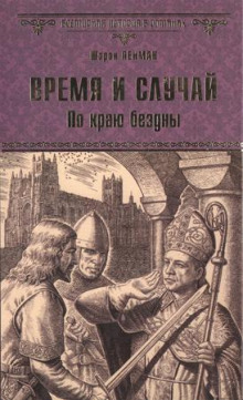 Аудиокнига Время и случай. По краю бездны