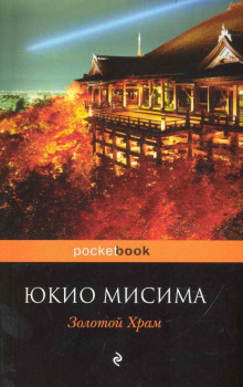 Аудиокнига Золотой храм
