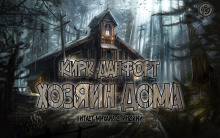 Аудиокнига Хозяин дома