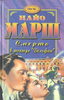 Аудиокнига Смерть в театре «Дельфин»