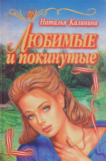 Аудиокнига Любимые и покинутые