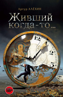 Аудиокнига Живший когда-то