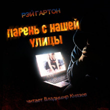 Аудиокнига Парень нашей улицы