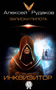 Аудиокнига Инквизитор