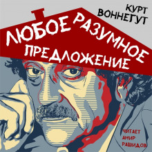 Аудиокнига Любое разумное предложение