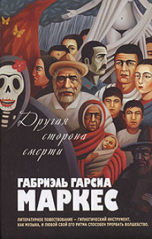 Аудиокнига Другая сторона смерти