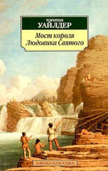 Аудиокнига Мост короля Людовика Святого