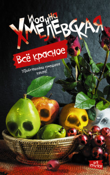 Аудиокнига Всё красное, или Преступления в Аллероде