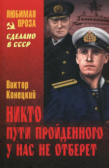 Аудиокнига Никто пути пройденного у нас не отберёт