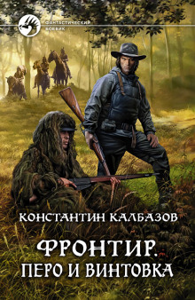 Аудиокнига Фронтир. Перо и винтовка